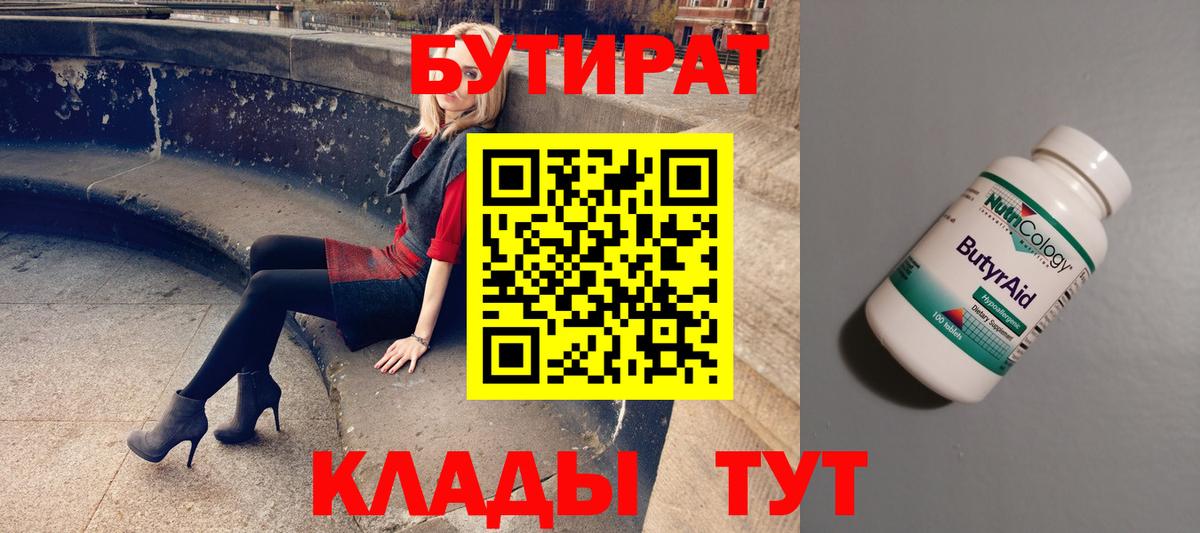 Ипатово  БУТИРАТ 1.4BDO  Вход с VPN 